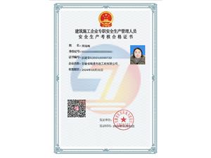 安全員證書